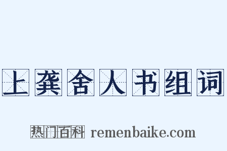 上龚舍人书组词是什么意思的图片